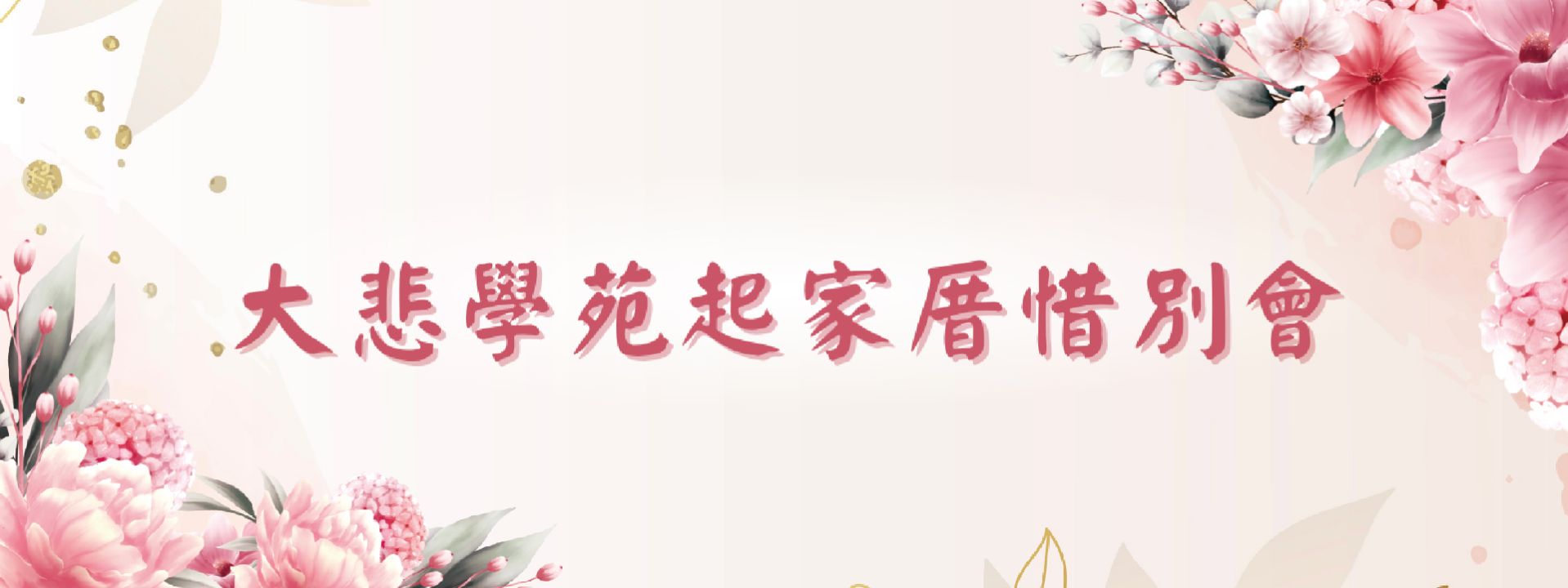 邀請您參加~11/8大悲學苑起家厝惜別會