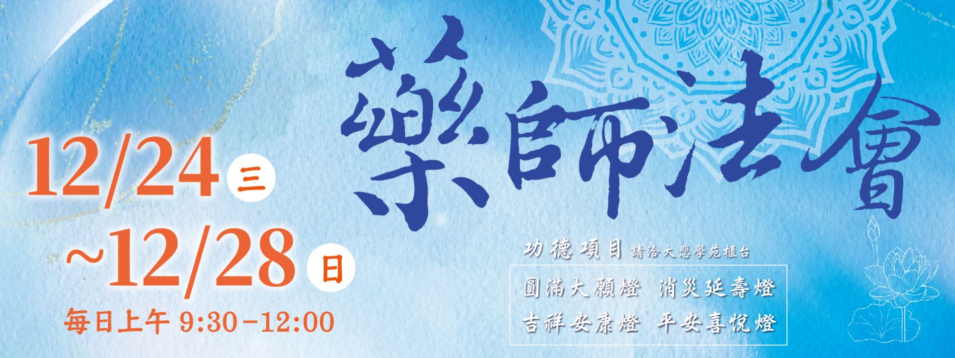 12/24~12/28藥師法會