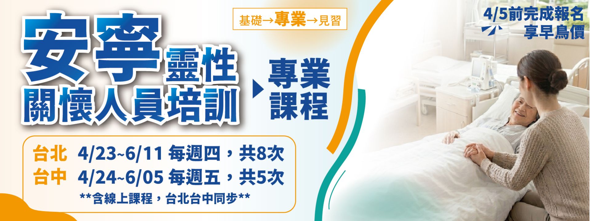 115年安寧靈性關懷人員培訓專業課程