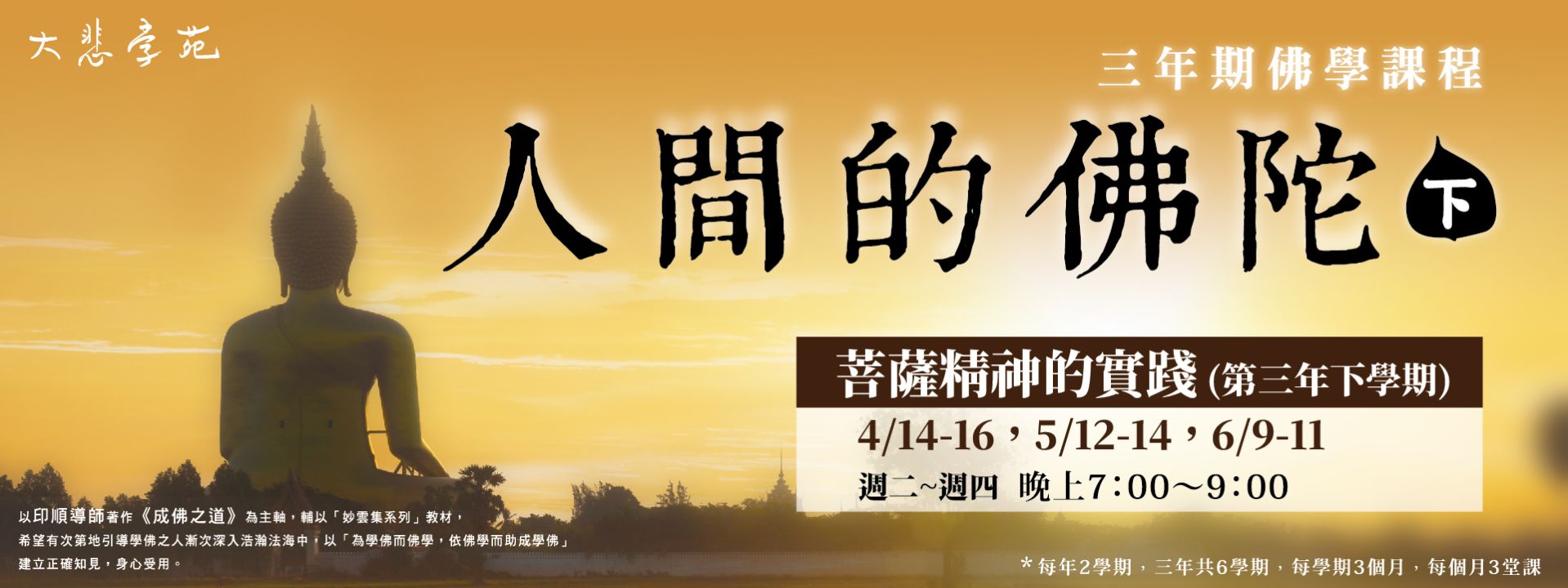 三年期佛學課程(2023期 三下)