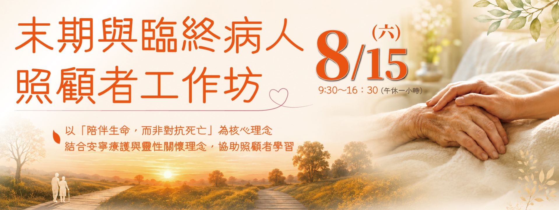 2026  末期與臨終病人照顧者工作坊