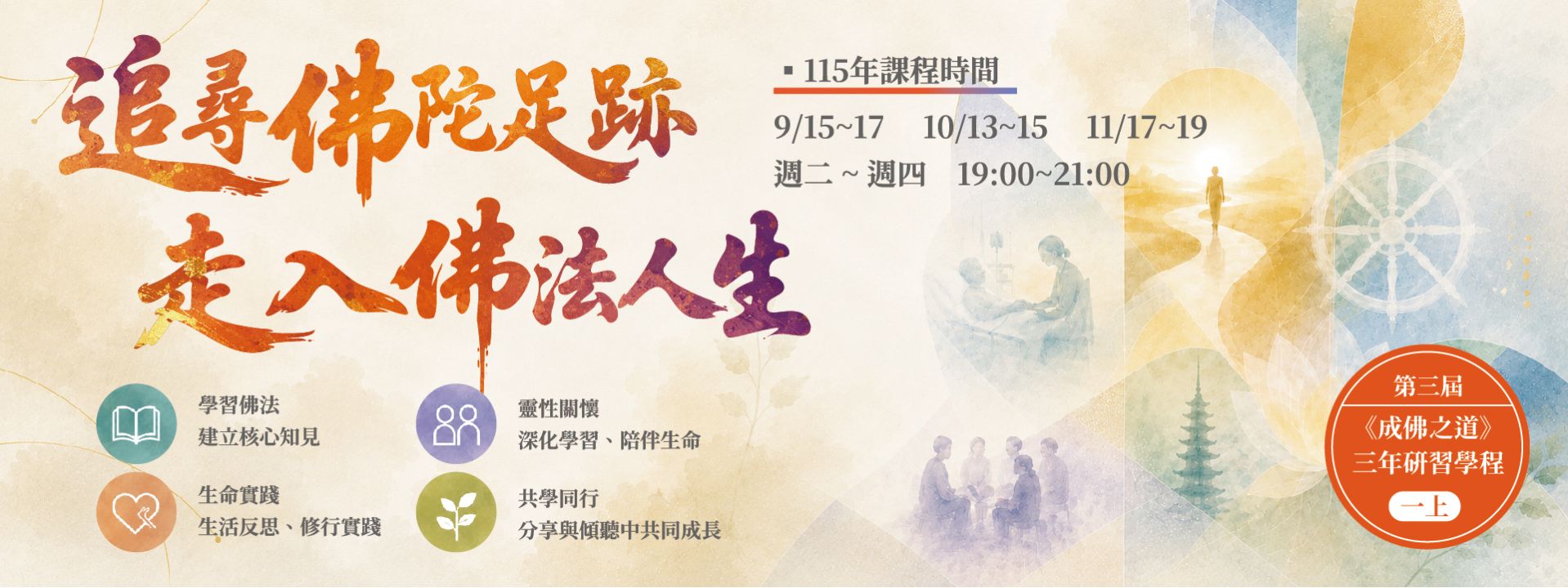 第三屆《成佛之道》三年研習學程