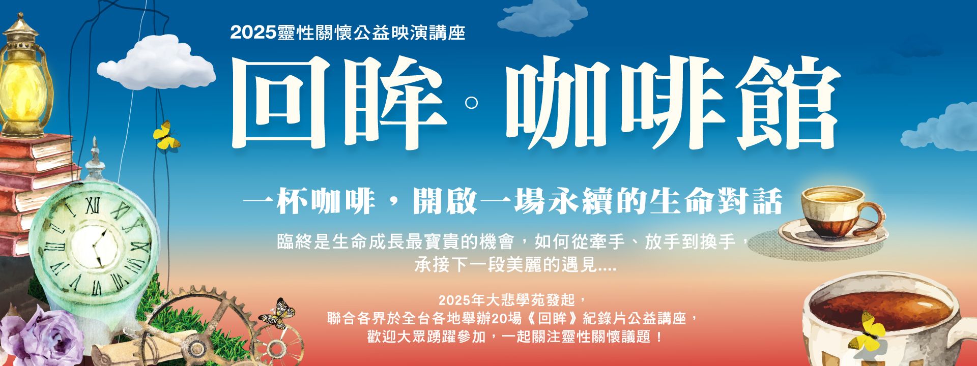 2025回眸咖啡館