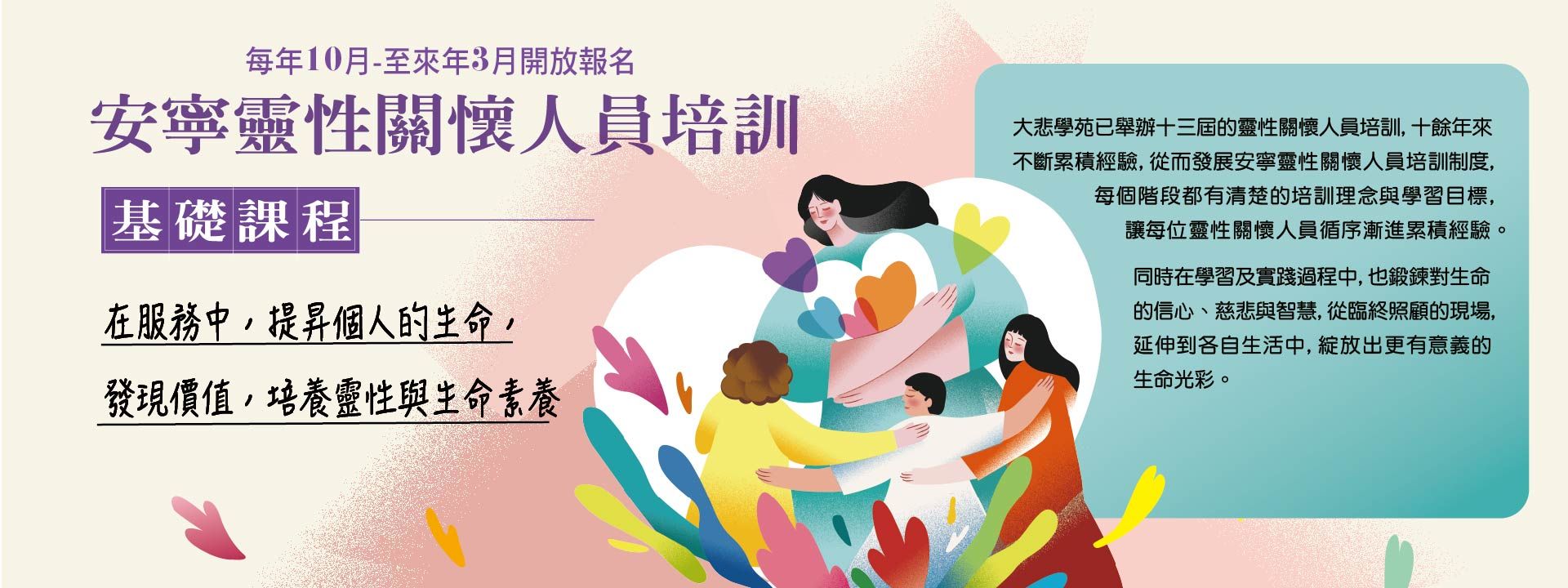 2025靈性關懷基礎課程