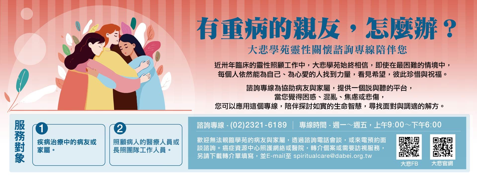 靈性關懷諮詢專線