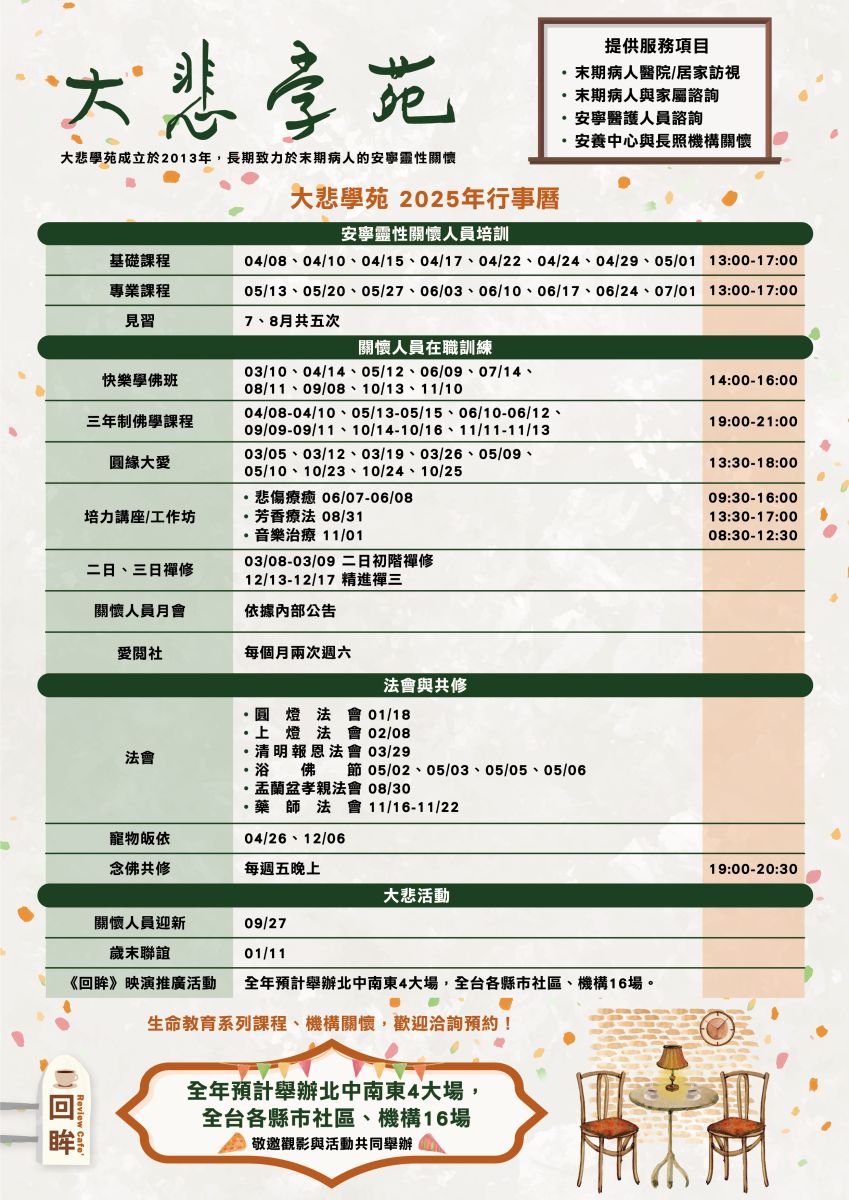 2025大悲學苑行事曆